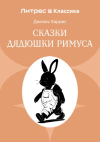 Сказки дядюшки Римуса
