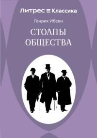 Столпы общества