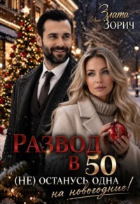 Развод в 50. (не) останусь одна на новогодние!