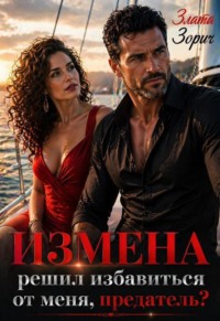 Измена. Решил избавиться от меня, предатель?