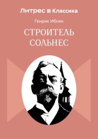 Строитель Сольнес