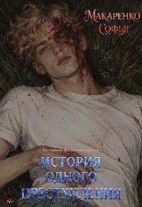 История одного преступления