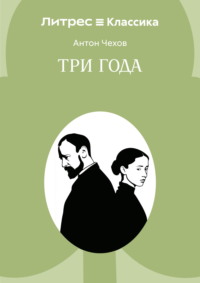Три года