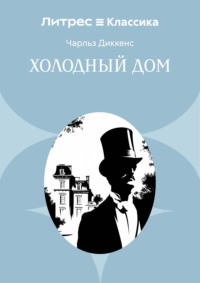 Холодный дом