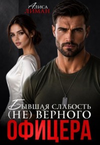 Бывшая слабость (не)верного офицера