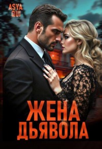 Жена дьявола