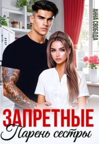 Запретные. Парень сестры