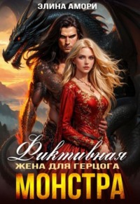 Фиктивная жена для герцога-монстра