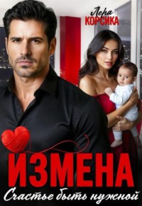 Измена. Счастье быть нужной