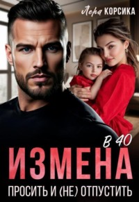 Измена в 40. Простить и (не)отпустить