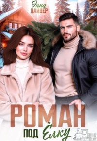 Роман под елку