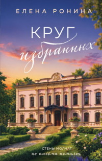 Круг избранных