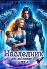 Наследник для Звёздного Босса