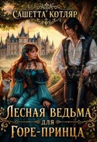 Лесная ведьма для горе-принца