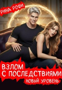 Взлом с последствиями. Новый уровень. 2 том