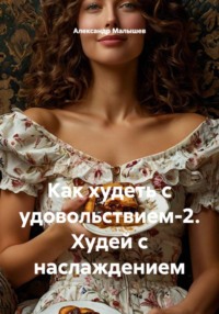 Как худеть с удовольствием-2. Худей с наслаждением