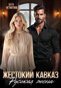 Жестокий Кавказ. Русская жена