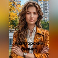 Риэлторский бизнес