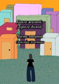 Книга жизней. Дорога домой