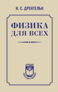 Физика для всех