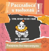 Терпи, потому что он с тобой еще не закончил! Разукрась, порви, перезагрузи себя