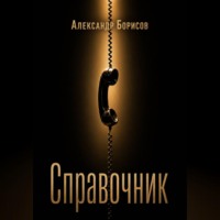 Справочник