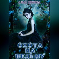 Охота на ведьму