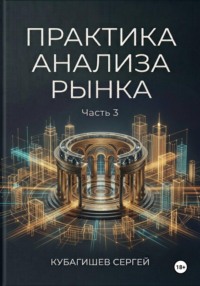 Практика анализа рынка. Часть 3