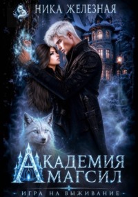 Академия МагСил. Игра на выживание
