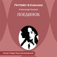 Поединок