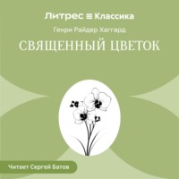 Священный цветок