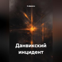 Данвикский инцидент