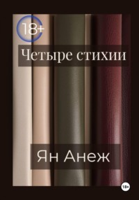 Четыре стихии