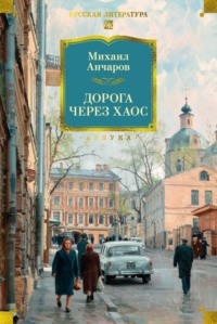 Дорога через хаос