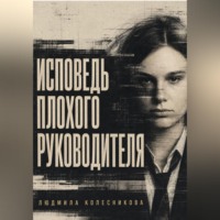 Исповедь плохого руководителя