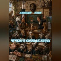 Чучело в Сонных Котах