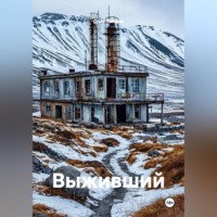 Выживший