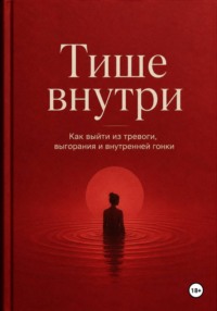 Тише внутри