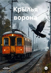 Крылья ворона