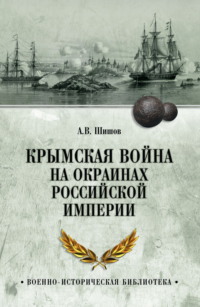 Крымская война на окраинах Российской империи