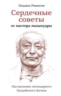Сердечные советы от мастера махамудры. Наставления легендарного буддийского йогина