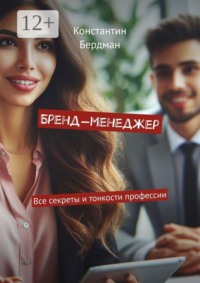 Бренд-менеджер. Все секреты и тонкости профессии