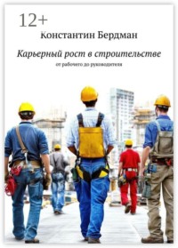 Карьерный рост в строительстве. От рабочего до руководителя