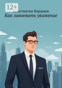 Как завоевать уважение