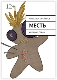 Месть. Анатомия обиды
