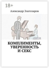 Комплименты, уверенность и секс