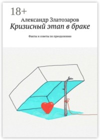 Кризисный этап в браке. Факты и советы по преодолению