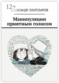 Манипуляции приятным голосом