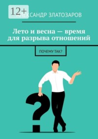 Лето и весна — время для разрыва отношений. Почему так?