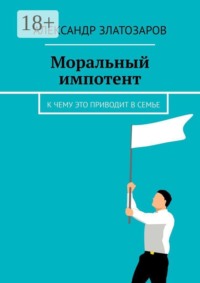Моральный импотент. К чему это приводит в семье